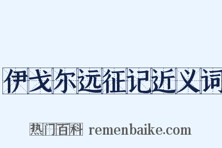 伊戈尔远征记近义词是什么意思的图片